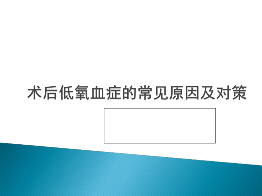 术后低氧血症的常见原因及对策最新版本课件.ppt_第1页