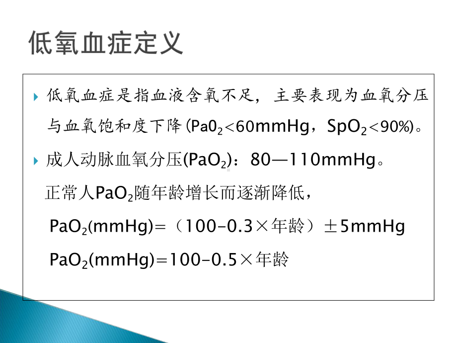 术后低氧血症的常见原因及对策最新版本课件.ppt_第3页