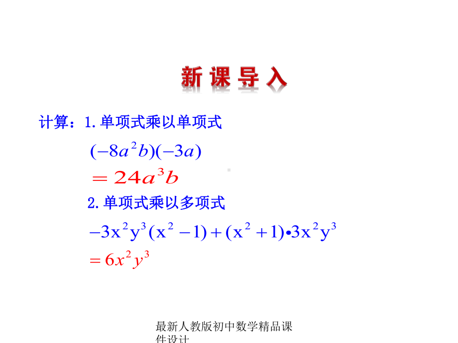 最新人教版初中数学八年级上册-1414-整式的乘法课件3-.ppt_第3页