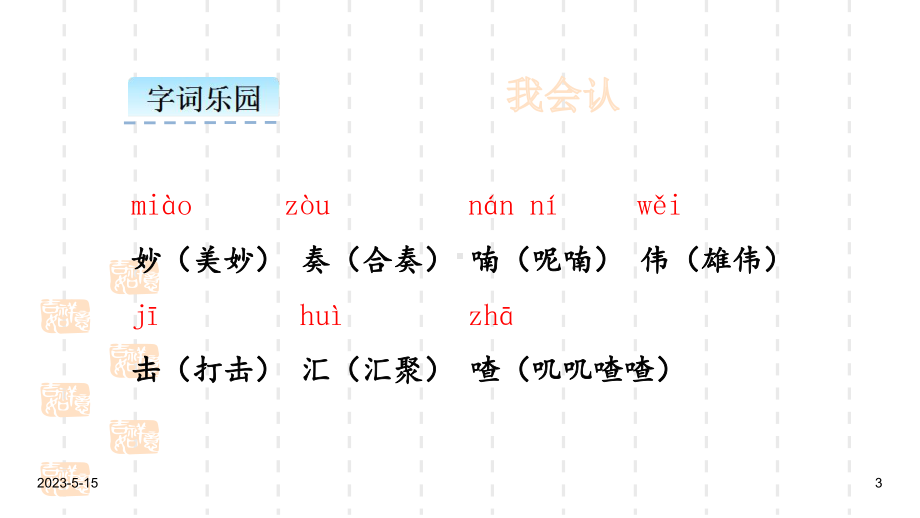 最新人教部编版三年级上册语文课件：21-大自然的声音.ppt_第3页