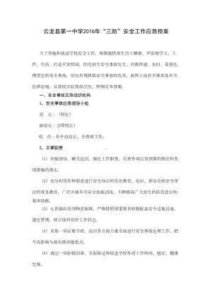 (参考)学校安全工作应急预案精选分解(DOC 9页).doc