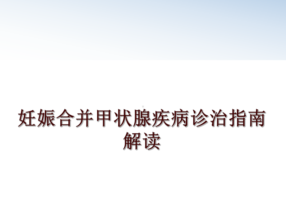 最新妊娠合并甲状腺疾病诊治指南解读课件.ppt_第1页