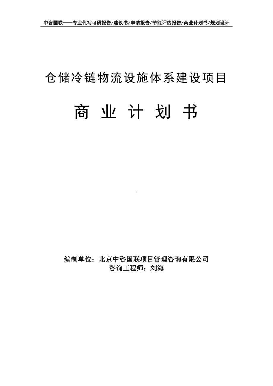 仓储冷链物流设施体系建设项目商业计划书写作模板-融资招商.doc_第1页