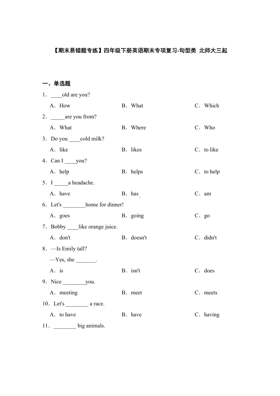 新北师大版（三起） 四年级下册《英语》期末专项复习 句型类（含答案）.docx_第1页