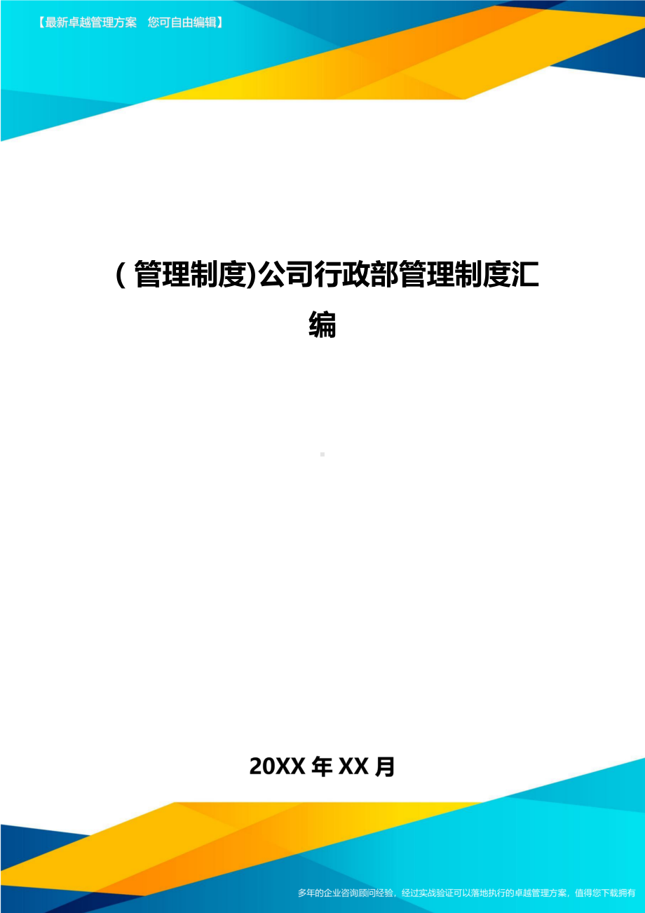 [管理制度]公司行政部管理制度汇编(DOC 55页).doc_第1页