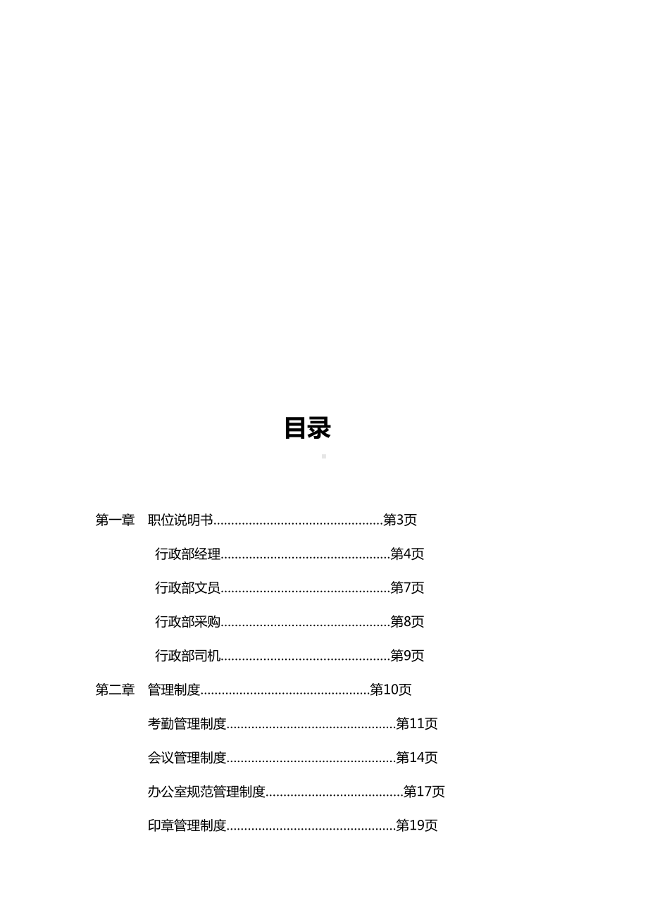 [管理制度]公司行政部管理制度汇编(DOC 55页).doc_第3页