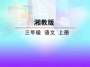 湘教版三年级上册语文26乡村的傍晚课件.ppt