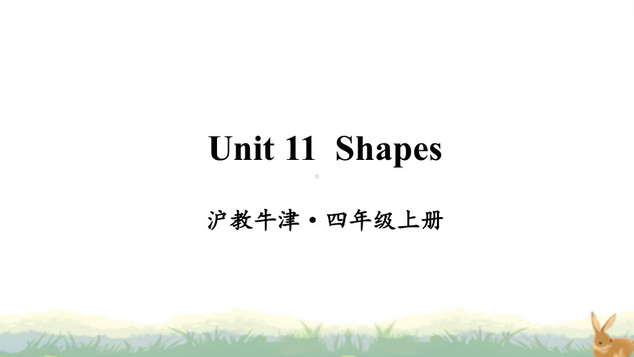 沪教版牛津英语四年级上册Unit-11-Shapes(教学课件).ppt_第1页