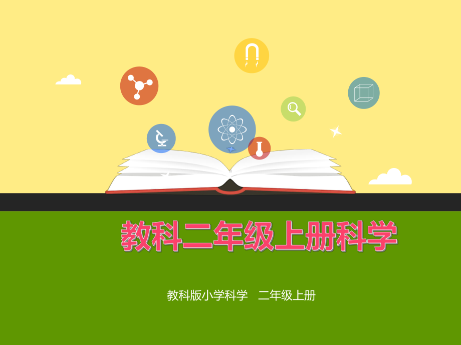 新教材-教科版科学二年级上册8、我们生活的世界(优秀课件).pptx_第1页