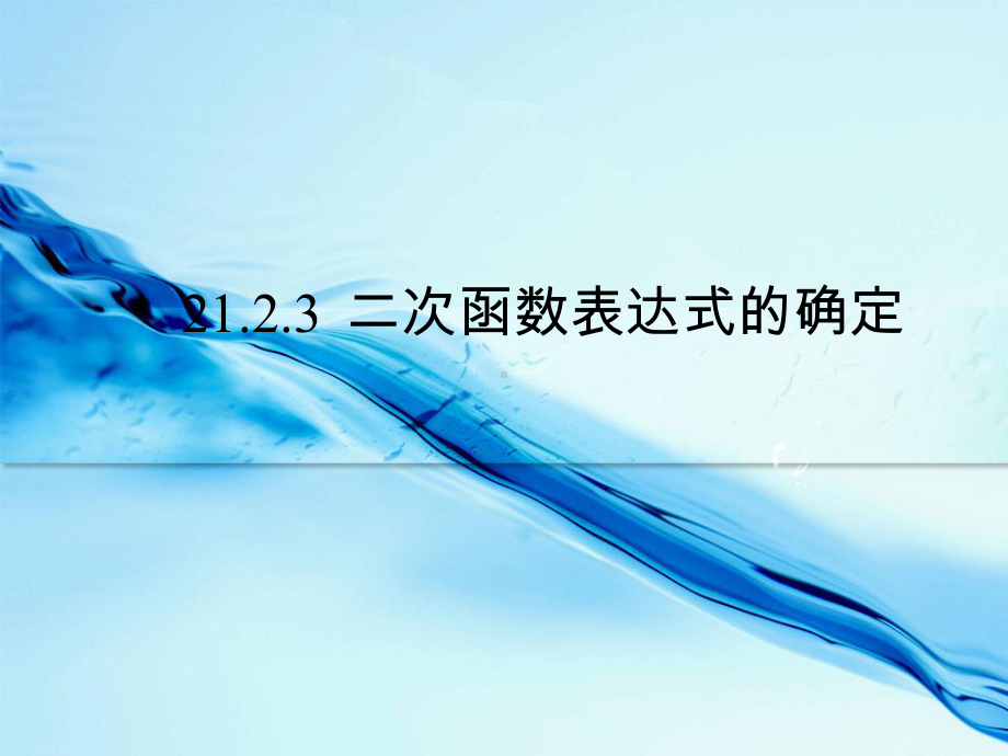 沪科版九年级上册2123-二次函数表达式的确定课件.pptx_第1页