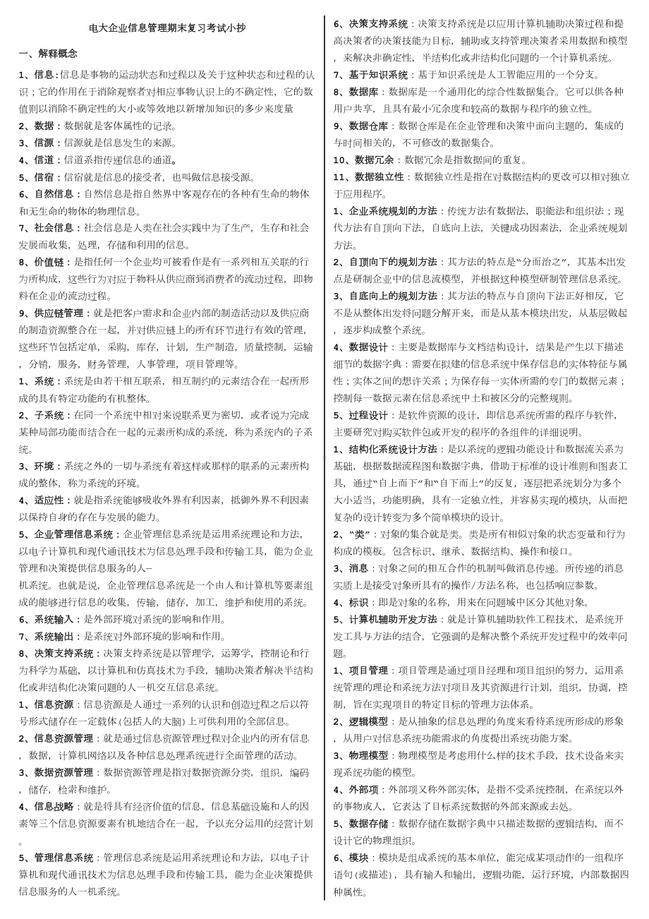 2020电大《企业信息管理》期末复习重点资料必备参考必考重点（精编打印版）(DOC 9页).doc_第1页