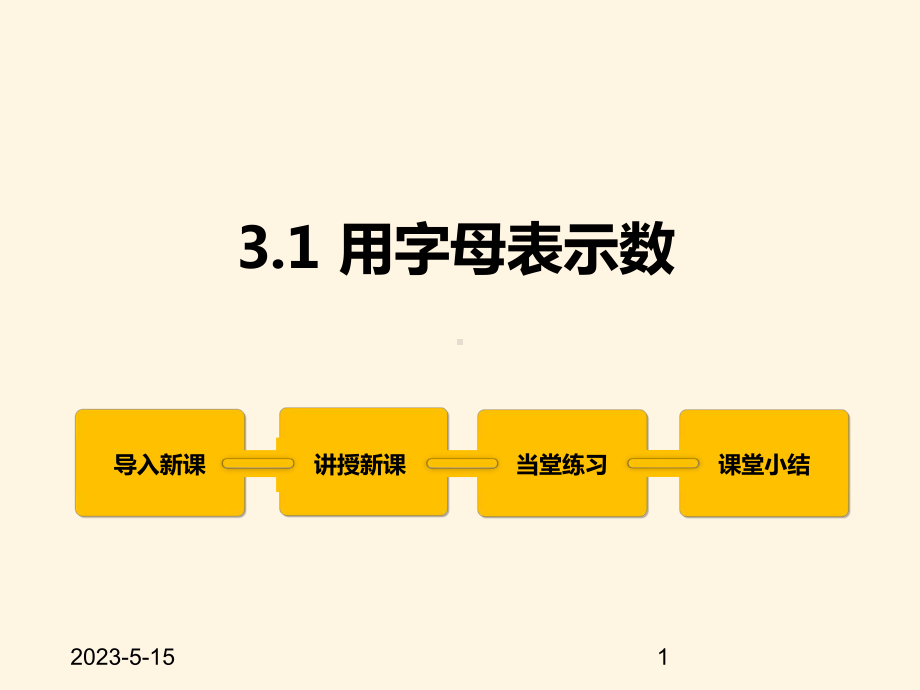 最新冀教版七年级数学上册课件31-用字母表示数.pptx_第1页