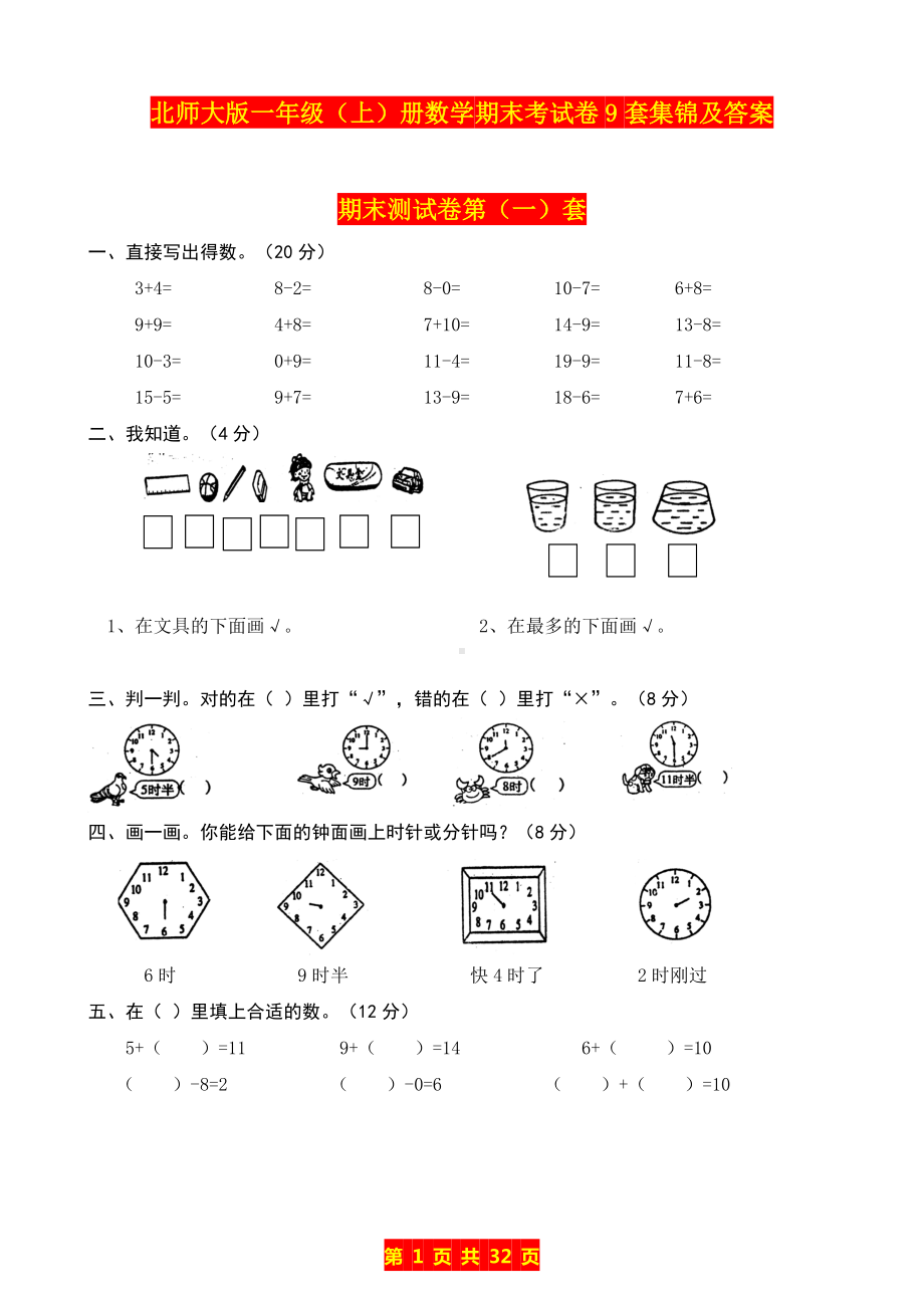 北师大版一年级上册数学期末考试卷共9套及答案.doc_第1页