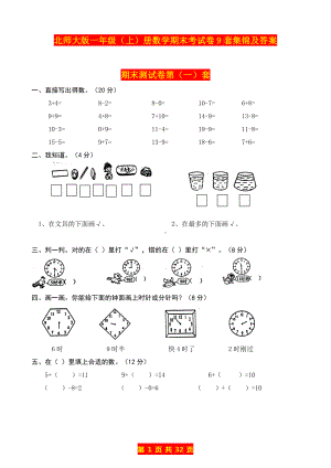 北师大版一年级上册数学期末考试卷共9套及答案.doc