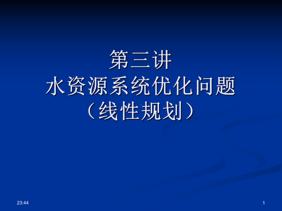 水资源系统分析学习课件.ppt_第1页