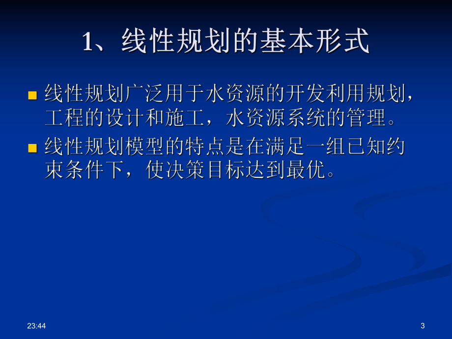 水资源系统分析学习课件.ppt_第3页