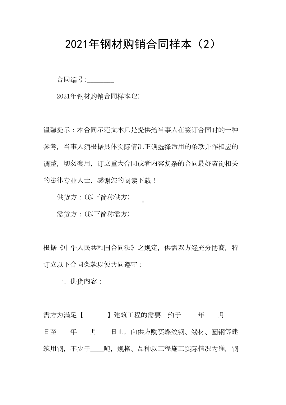 2021年钢材购销合同样本(2)(DOC 19页).docx_第1页