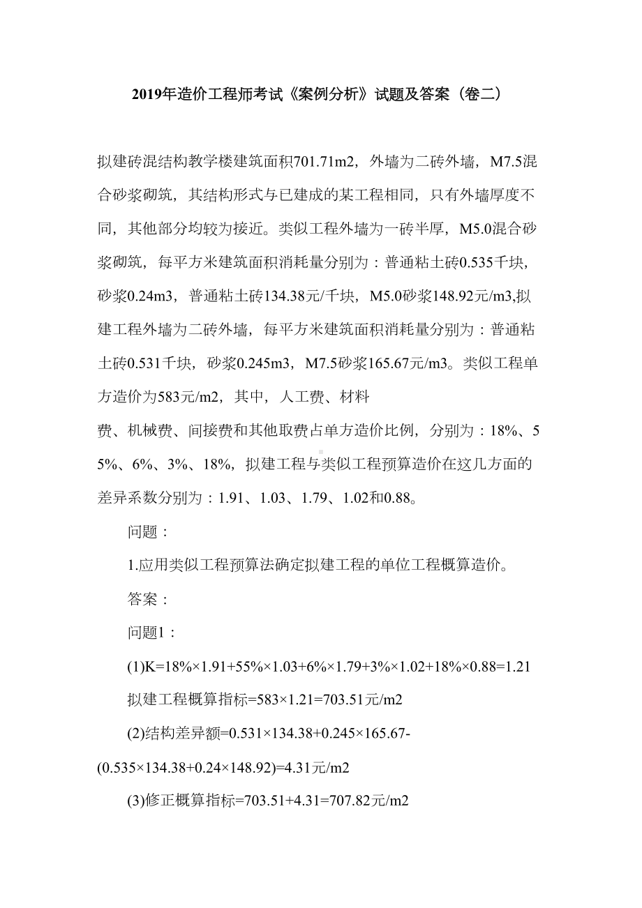 2019年造价工程师考试《案例分析》试题及答案(卷二)(DOC 19页).doc_第1页