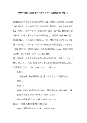 2019年造价工程师考试《案例分析》试题及答案(卷二)(DOC 19页).doc