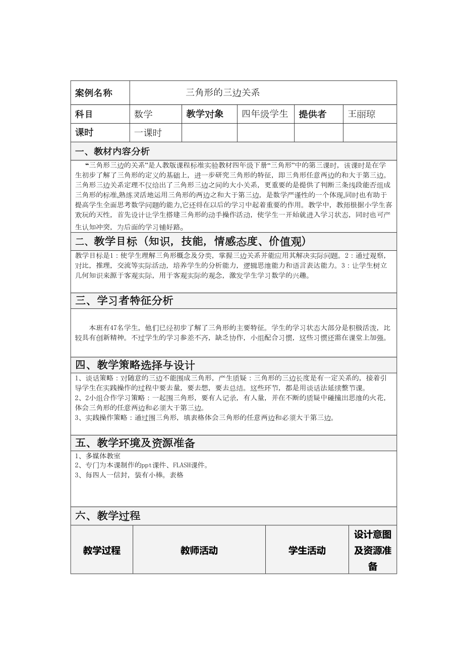 《三角形三边关系》教学设计方案(DOC 8页).doc_第1页