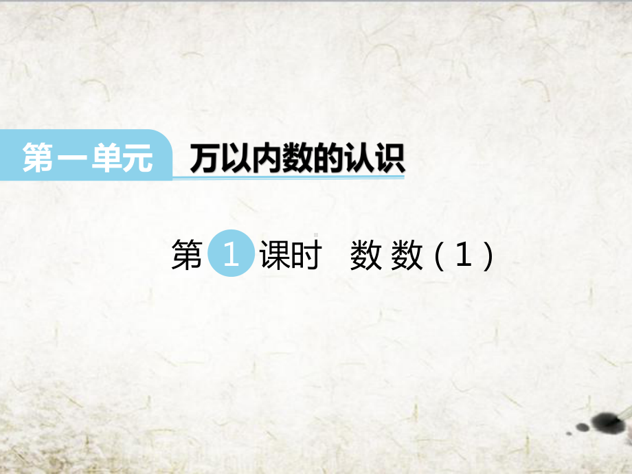 最新西师大版二年级数学下册第1单元万以内数的认识全单元课件.pptx_第2页