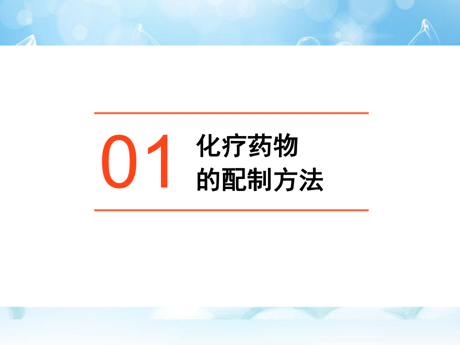 化疗药配置方法课件.pptx_第3页