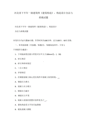 2021年河北省下半年一级建筑师建筑结构结构设计方法与荷载试题(DOC 15页).doc