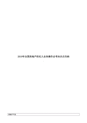 2019年全国房地产经纪人业务操作必考知识点归纳(DOC 93页).docx