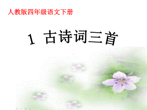 最新人教版小学语文四年级下册1《古诗词三首》第一课时公开课课件.ppt