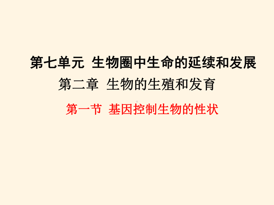 最新人教版八年级下册生物-课件-第一节-基因控制生物的性状-第一节-基因控制生物的性状.ppt_第1页