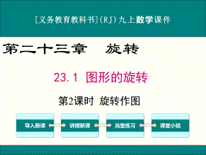 最新人教版九年级上册数学231(第2课时)旋转作图优秀课件.ppt