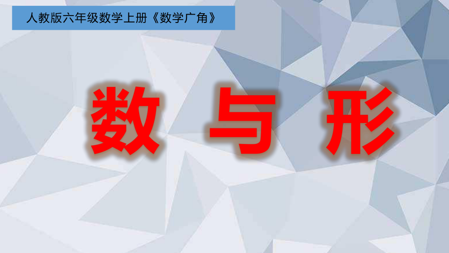 最新版本六年级数学上册课件数与形-人教版.pptx_第3页