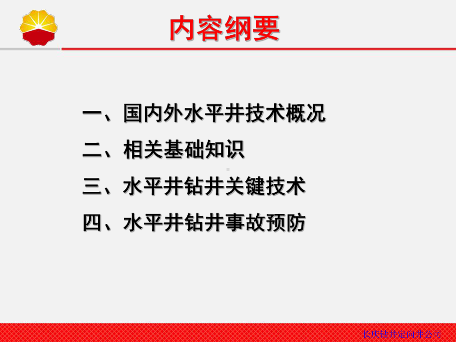 水平井井身轨迹技术课件.pptx_第1页