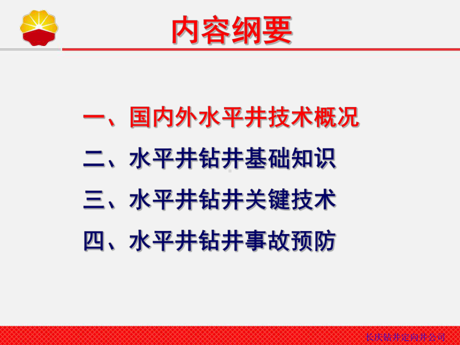 水平井井身轨迹技术课件.pptx_第2页