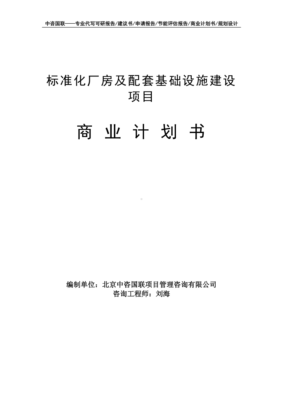 标准化厂房及配套基础设施建设项目商业计划书写作模板-融资招商.doc_第1页