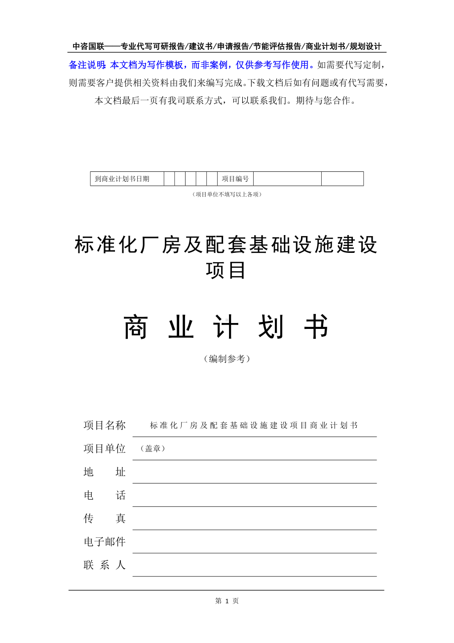 标准化厂房及配套基础设施建设项目商业计划书写作模板-融资招商.doc_第2页