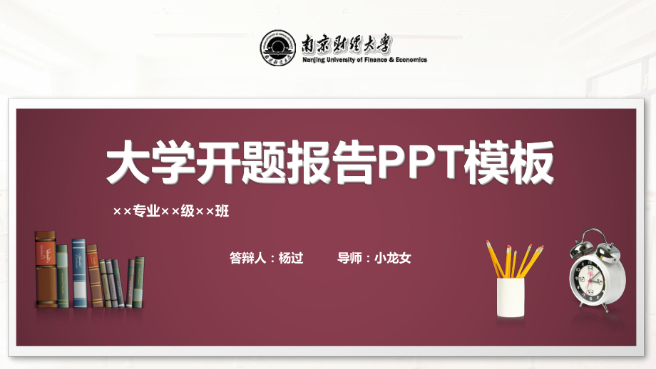 某财经大学开题报告模板课件.pptx_第1页