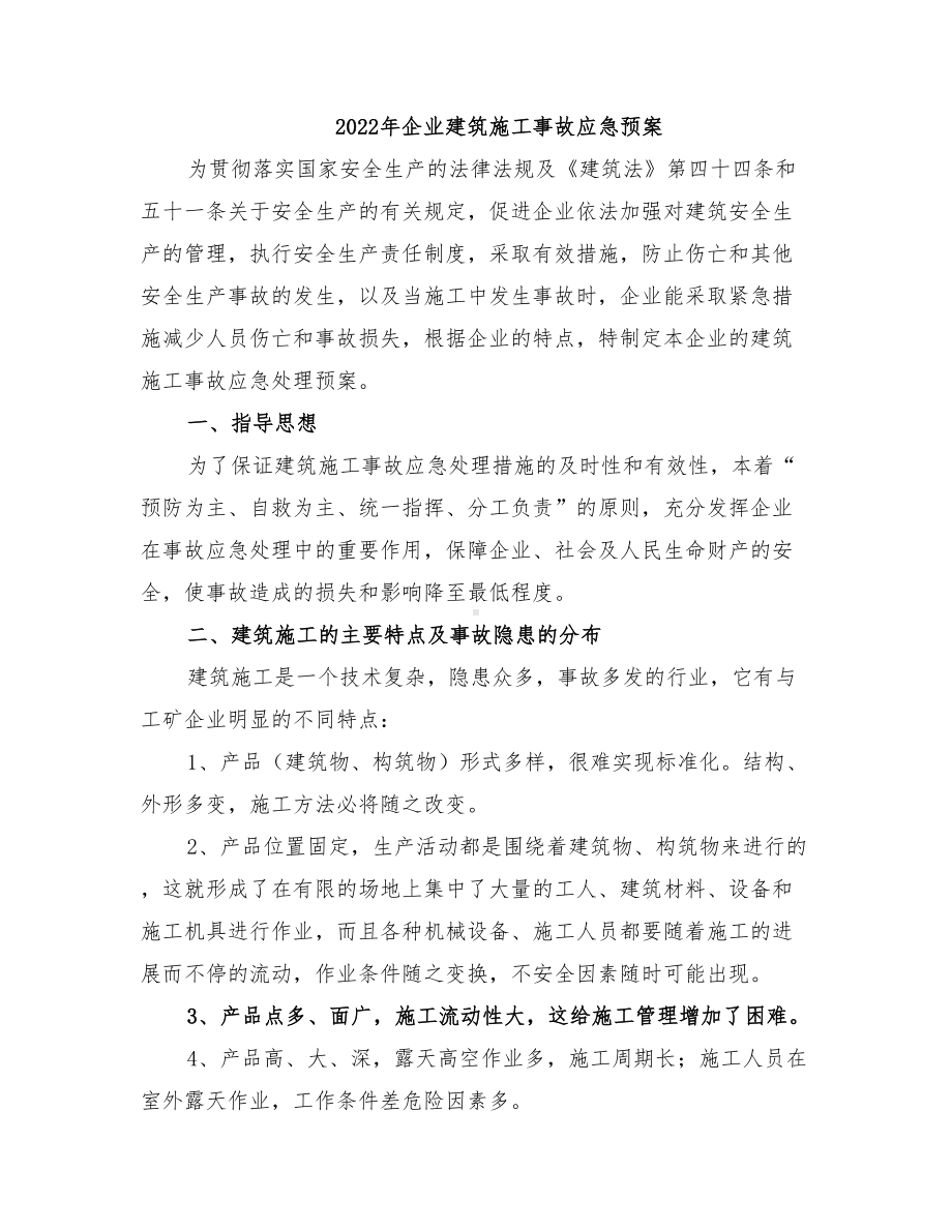 2022年企业建筑施工事故应急预案(DOC 15页).doc_第1页