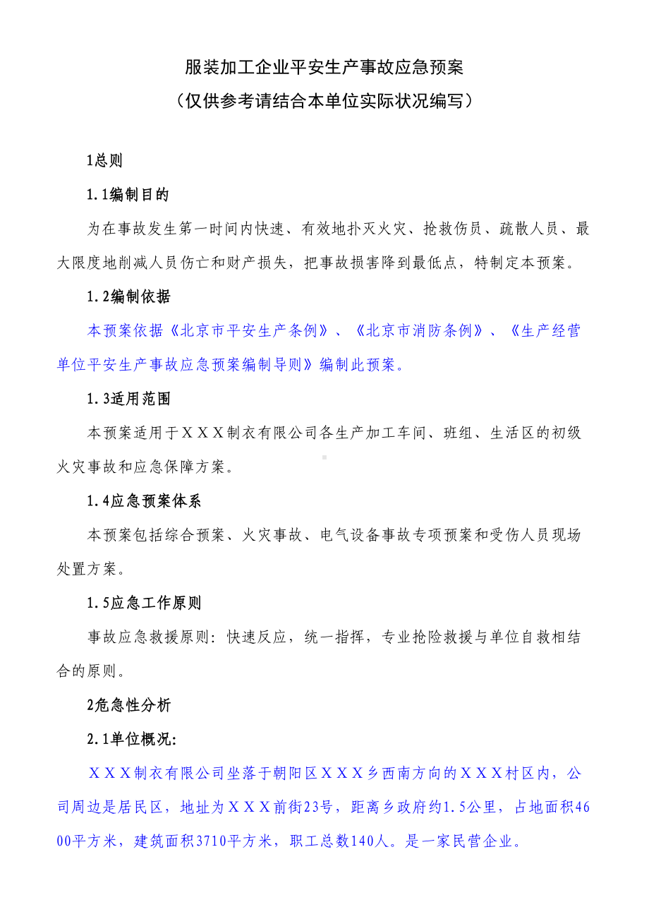 2021年01服装加工企业应急预案(DOC 12页).doc_第1页