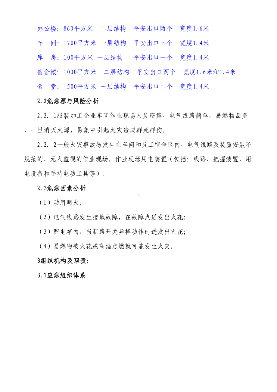 2021年01服装加工企业应急预案(DOC 12页).doc_第2页