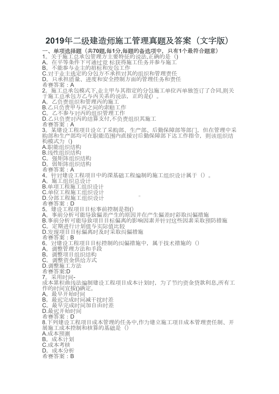 2019年浙江二建施工管理真题及答案解析（整理版施工方案）(DOC 13页).doc_第1页