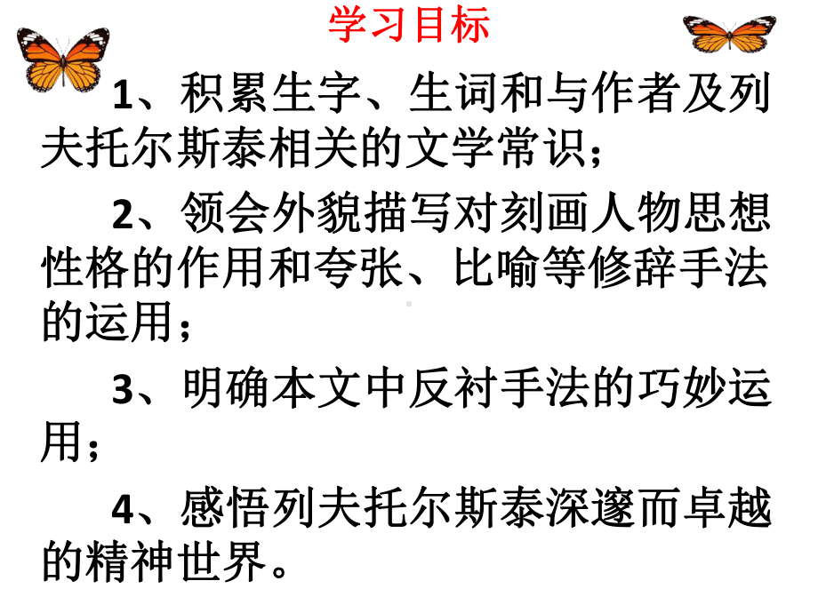 最新部编版初中八年级语文上册列夫托尔斯泰课件.pptx_第3页