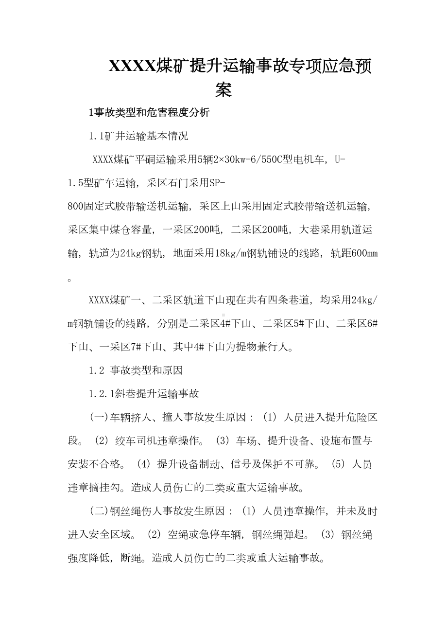 XXXX煤矿提升运输事故应急预案解析(DOC 16页).doc_第1页