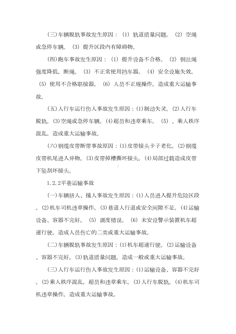 XXXX煤矿提升运输事故应急预案解析(DOC 16页).doc_第2页