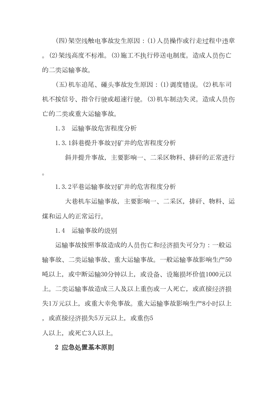 XXXX煤矿提升运输事故应急预案解析(DOC 16页).doc_第3页