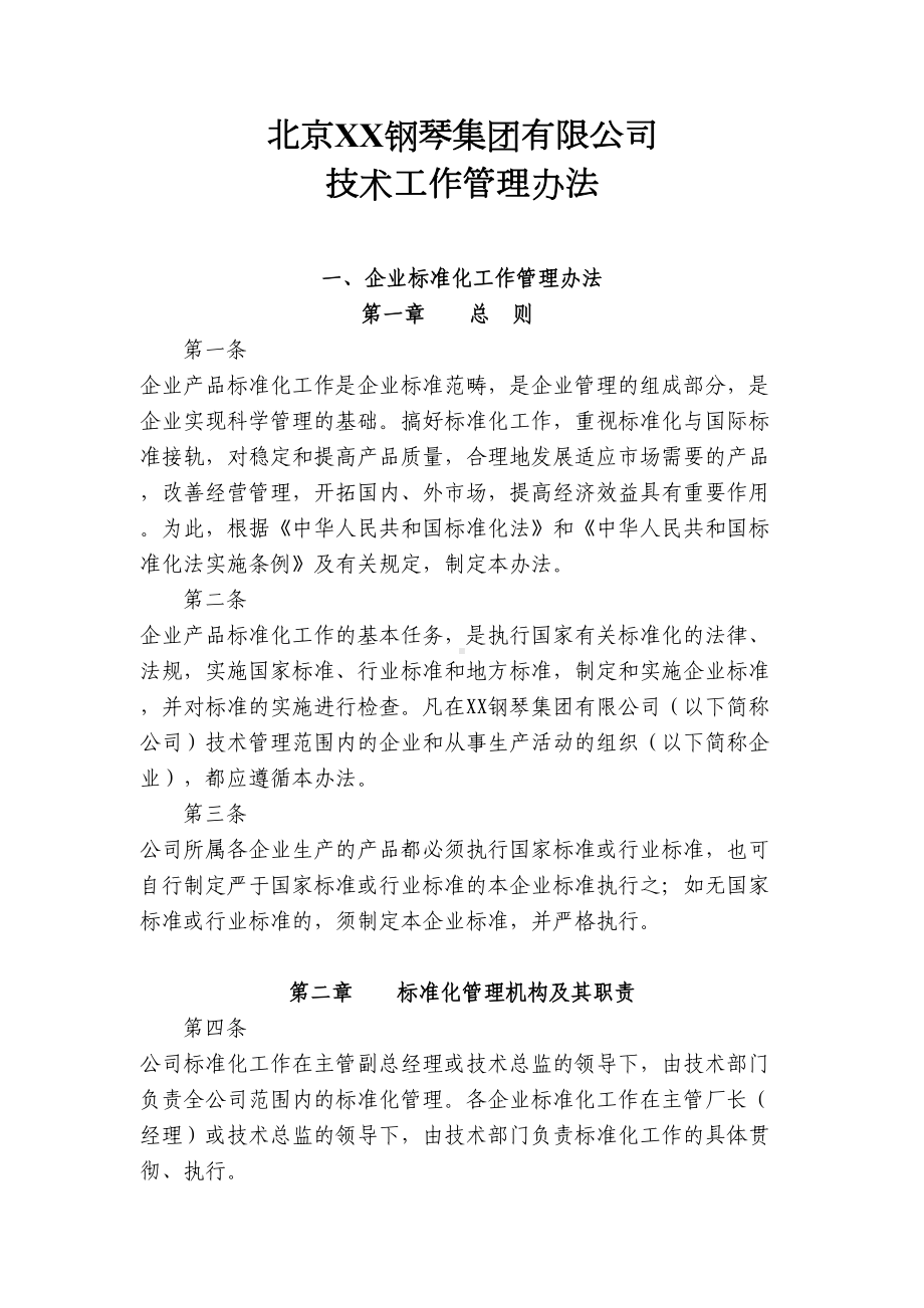 XX钢琴集团有限公司技术管理制度(DOC 14页).doc_第1页