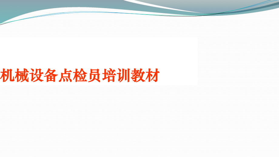 机械设备点检员培训教材(公共基础知识8~9章)课件.ppt_第1页