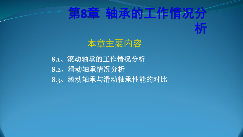 机械设备点检员培训教材(公共基础知识8~9章)课件.ppt_第3页