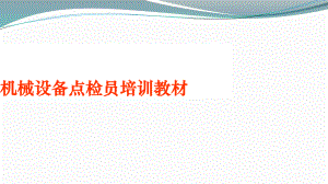 机械设备点检员培训教材(公共基础知识8~9章)课件.ppt