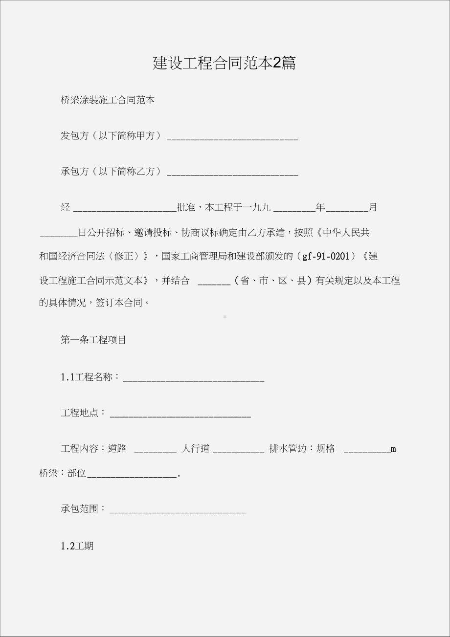 (建设工程)建设工程合同范本2篇(DOC 12页).docx_第1页